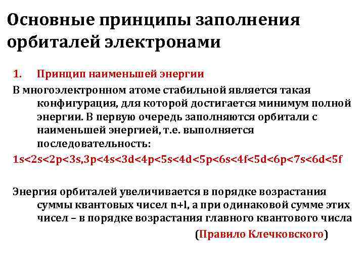 Основные принципы заполнения орбиталей электронами 1. Принцип наименьшей энергии В многоэлектронном атоме стабильной является