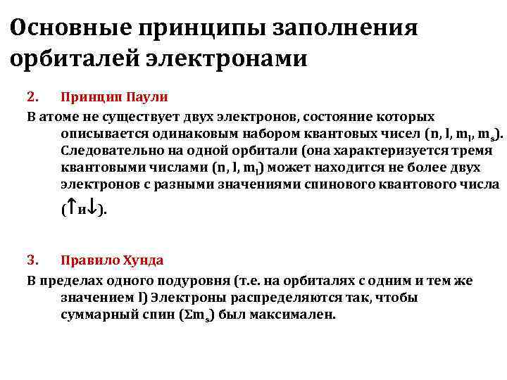 Основные принципы заполнения орбиталей электронами 2.  Принцип Паули В атоме не существует двух