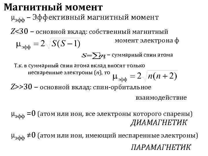 Основной 30. Магнитный момент Иона. Эффективный магнитный момент. Магнитные моменты ионов. Эффективный магнитный момент формула.