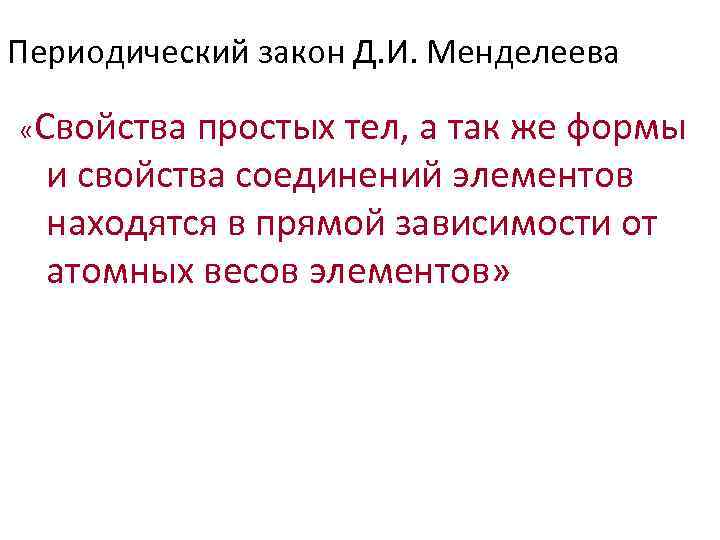 Периодический закон Д. И. Менделеева  «Свойства простых тел, а так же формы 