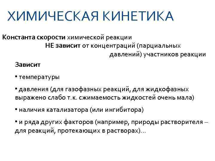  ХИМИЧЕСКАЯ КИНЕТИКА Константа скорости химической реакции   НЕ зависит от концентраций (парциальных