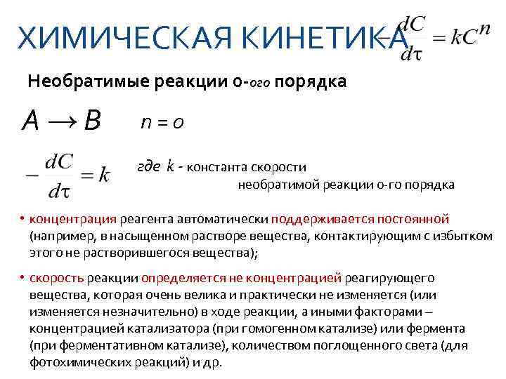 Скорость необратимой реакции