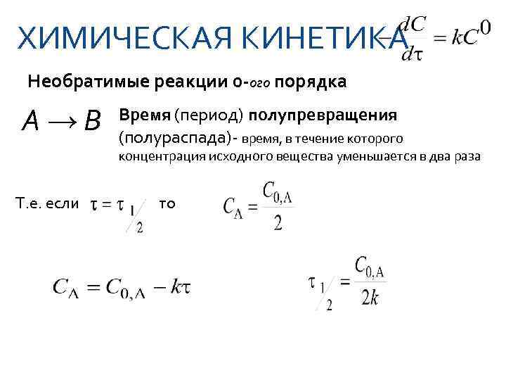 Кинетика это. Химическая кинетика порядок реакции. Кинетика химия формулы. Период полураспада химическая кинетика. Период полураспада для реакции нулевого порядка.