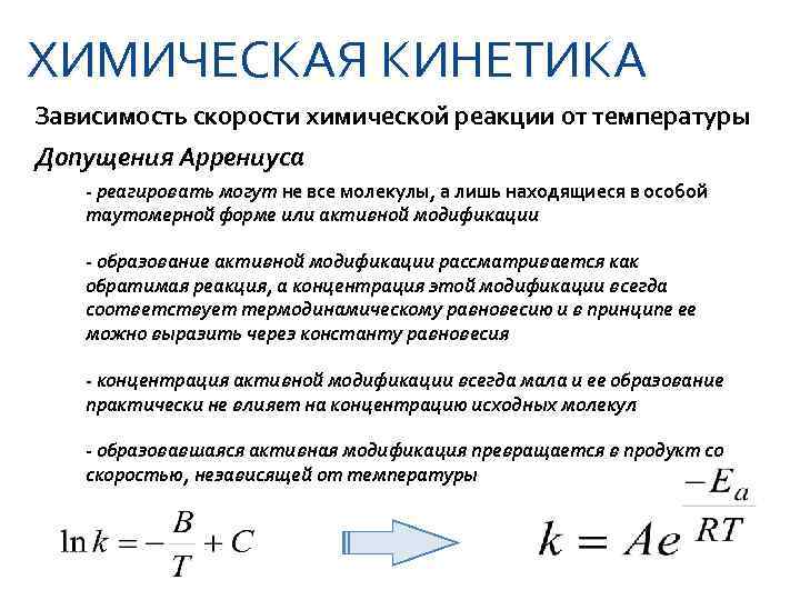 ХИМИЧЕСКАЯ КИНЕТИКА Зависимость скорости химической реакции от температуры Допущения Аррениуса  - реагировать могут