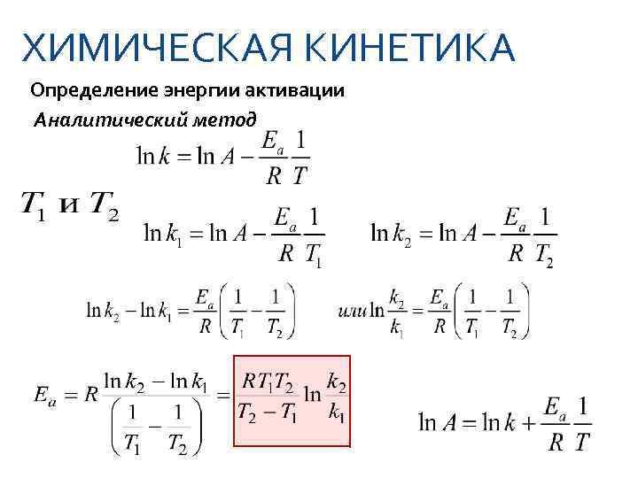 ХИМИЧЕСКАЯ КИНЕТИКА Определение энергии активации Аналитический метод 