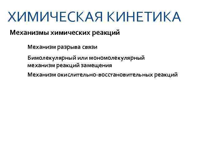 ХИМИЧЕСКАЯ КИНЕТИКА Механизмы химических реакций Механизм разрыва связи Бимолекулярный или мономолекулярный механизм реакций замещения