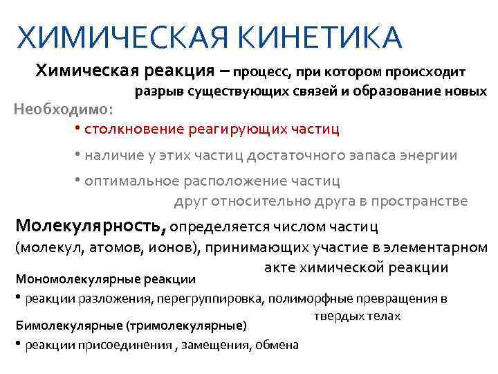 ХИМИЧЕСКАЯ КИНЕТИКА  Химическая реакция – процесс, при котором происходит   разрыв существующих