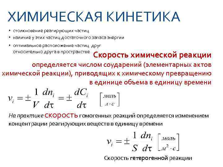  ХИМИЧЕСКАЯ КИНЕТИКА  • столкновение реагирующих частиц  • наличие у этих частиц