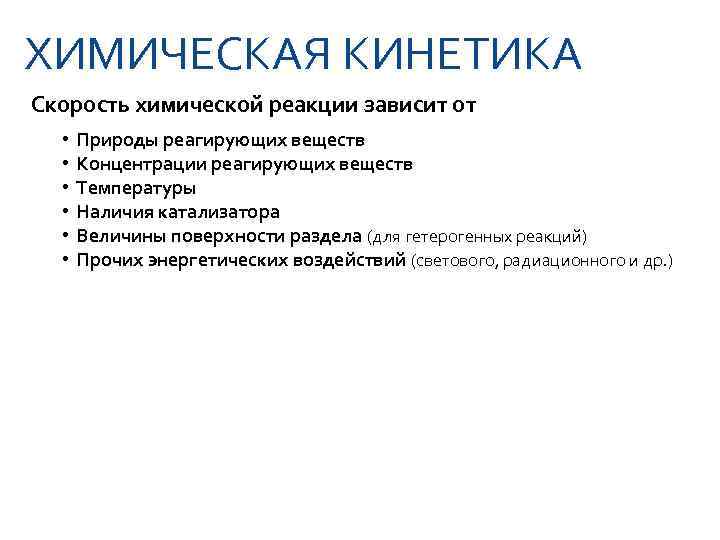 ХИМИЧЕСКАЯ КИНЕТИКА Скорость химической реакции зависит от  •  Природы реагирующих веществ 