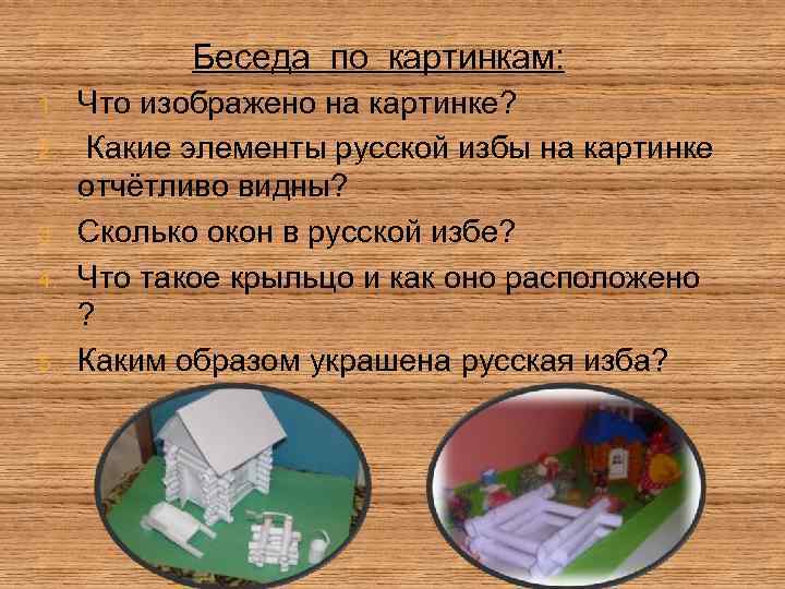   Беседа по картинкам: 1.  Что изображено на картинке? 2. Какие элементы