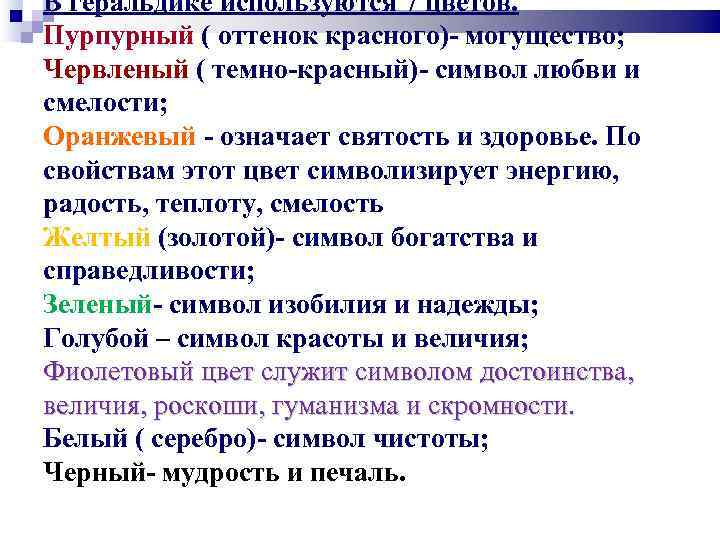 В геральдике используются 7 цветов. Пурпурный ( оттенок красного)- могущество; Червленый ( темно-красный)- символ
