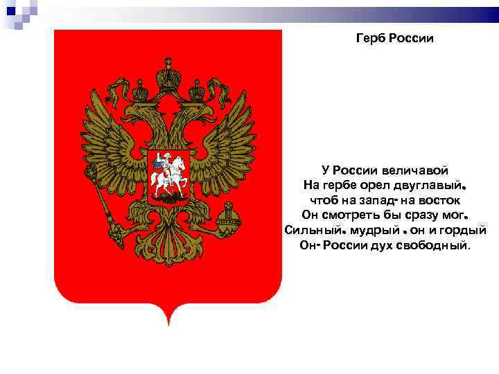    Герб России  У России величавой  На гербе орел двуглавый,