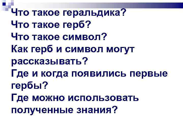 Что такое геральдика? Что такое герб? Что такое символ? Как герб и символ могут