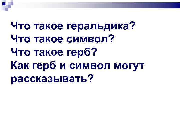 Что такое геральдика? Что такое символ? Что такое герб? Как герб и символ могут