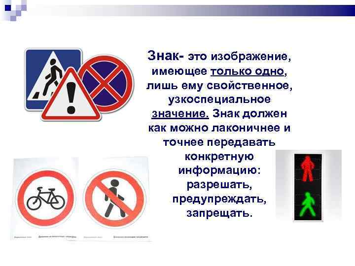 Знак- это изображение,  имеющее только одно, лишь ему свойственное, узкоспециальное значение. Знак должен