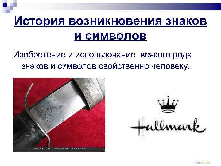 История возникновения знаков   и символов Изобретение и использование всякого рода  знаков