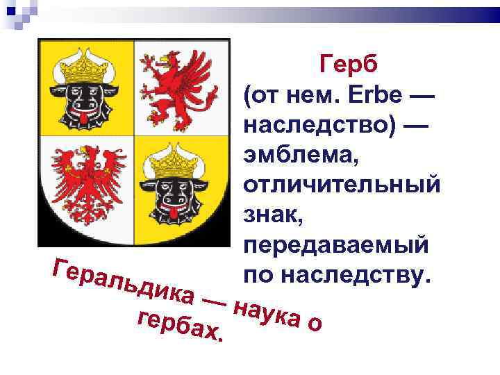      Герб    (от нем. Erbe — 