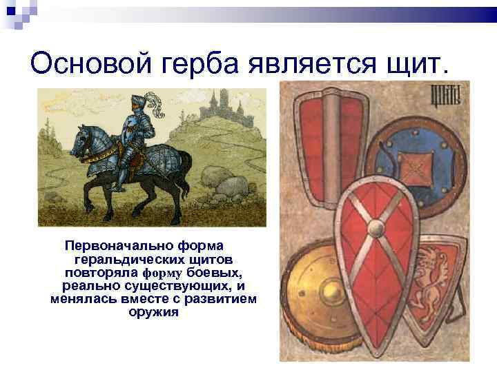 Основой герба является щит.   Первоначально форма геральдических щитов  повторяла форму боевых,