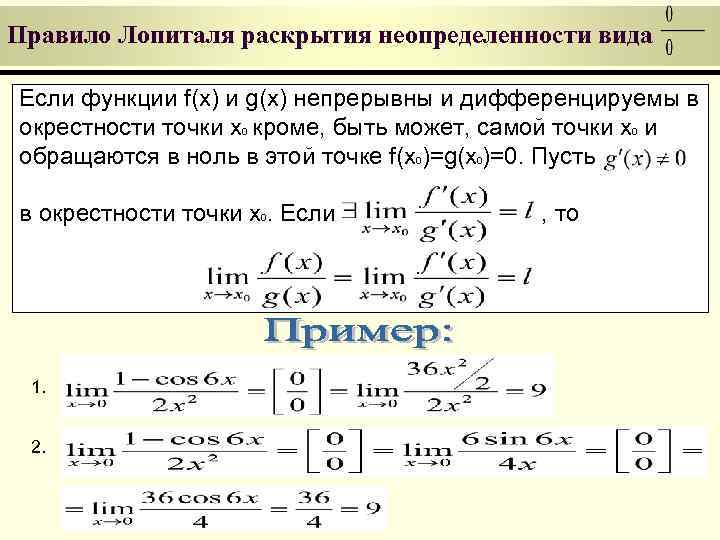 Правило Лопиталя раскрытия неопределенности вида Если функции f(x) и g(x) непрерывны и дифференцируемы в