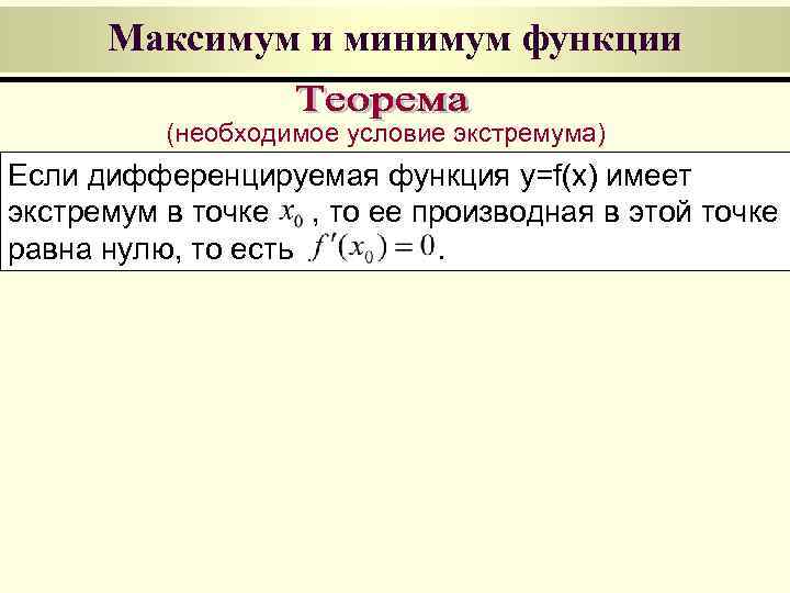  Максимум и минимум функции  (необходимое условие экстремума) Если дифференцируемая функция y=f(x) имеет