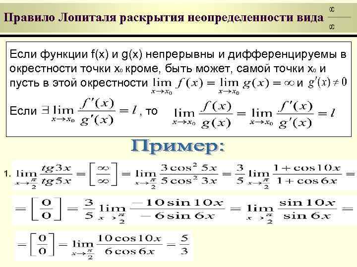 Правило Лопиталя раскрытия неопределенности вида  Если функции f(x) и g(x) непрерывны и дифференцируемы