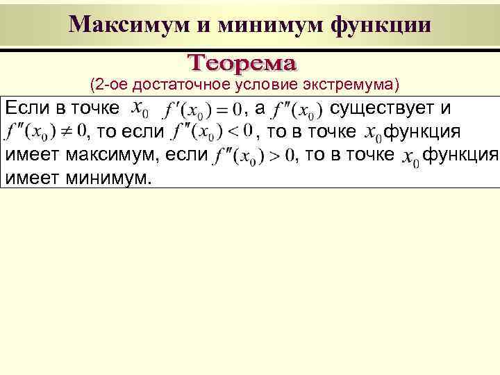 Достаточное условие экстремума функции. Условие минимума функции. Признак максимума и минимума функции.