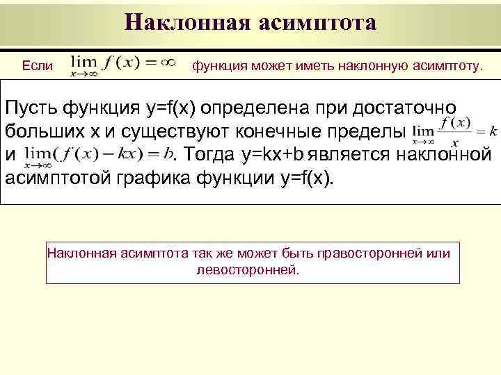    Наклонная асимптота Если    функция может иметь наклонную асимптоту.