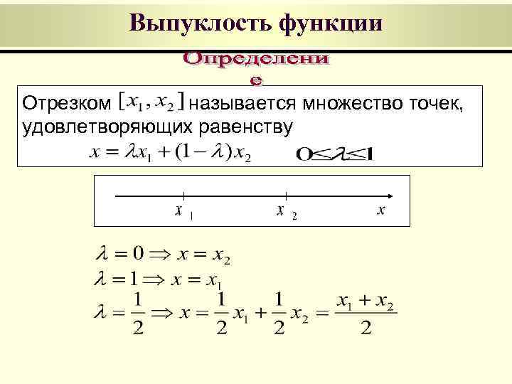    Выпуклость функции  Отрезком  называется множество точек, удовлетворяющих равенству 