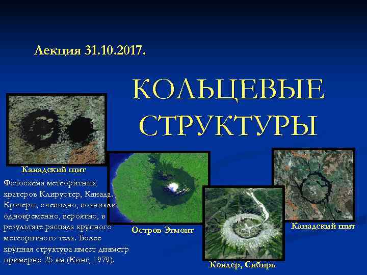   Лекция 31. 10. 2017.       КОЛЬЦЕВЫЕ 