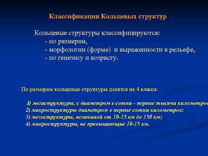    Классификация Кольцевых структур Кольцевые структуры классифицируются:  по размерам,  морфологии