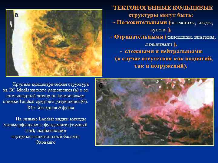     ТЕКТОНОГЕННЫЕ КОЛЬЦЕВЫЕ а    структуры могут быть: 