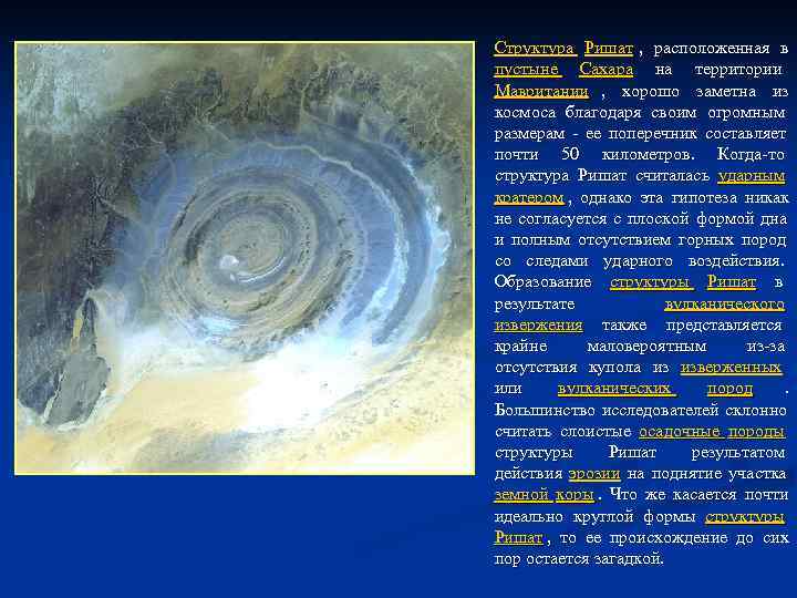Структура Ришат , расположенная в пустыне Сахара на территории Мавритании , хорошо заметна из