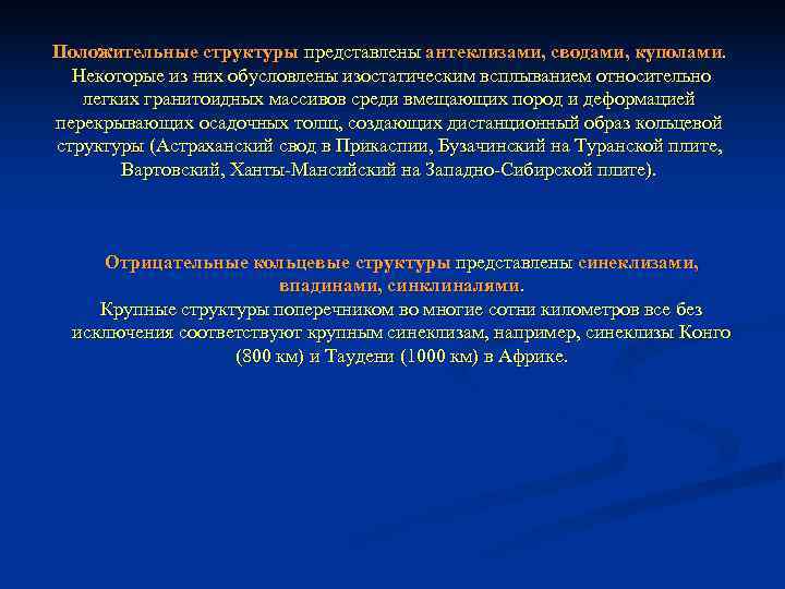 Положительные структуры представлены антеклизами, сводами, куполами.  Некоторые из них обусловлены изостатическим всплыванием относительно