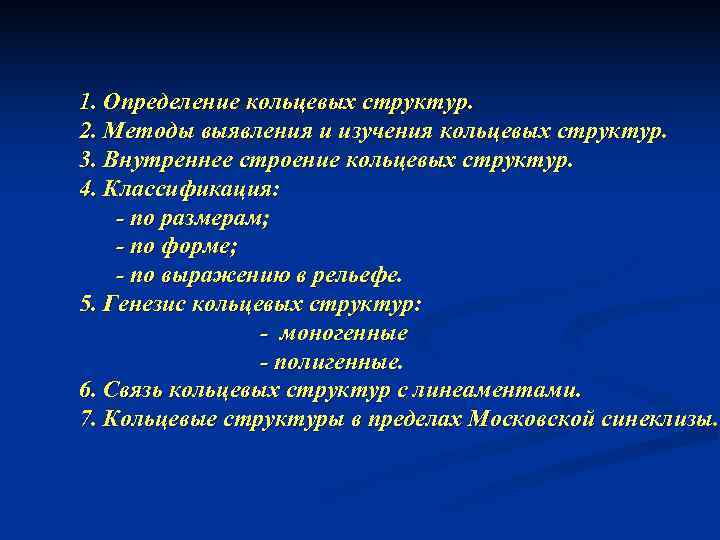 1. Определение кольцевых структур. 2. Методы выявления и изучения кольцевых структур. 3. Внутреннее строение