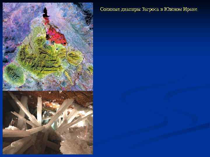 Соляные диапиры Загроса в Южном Иране 