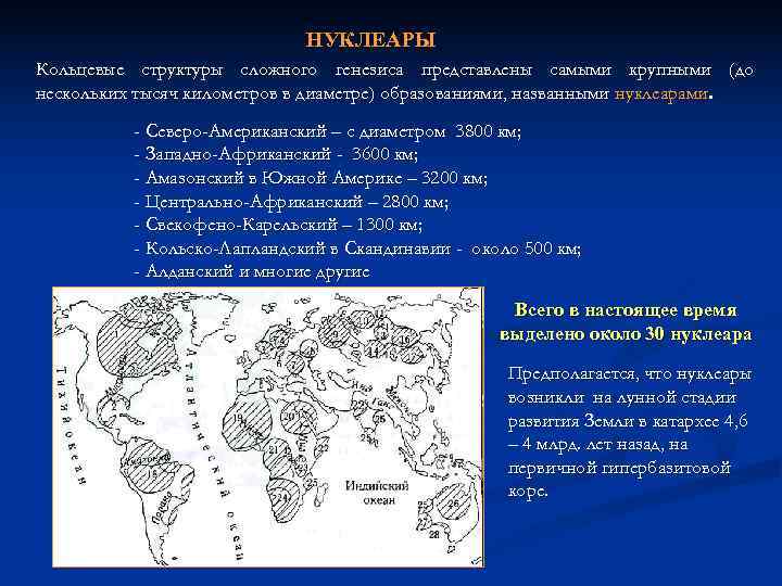      НУКЛЕАРЫ Кольцевые структуры сложного генезиса представлены самыми крупными (до