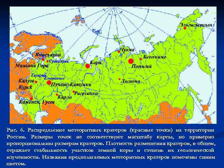 Рис. 6. Распределение метеоритных кратеров (красные точки) на территории России. Размеры точек не соответствуют