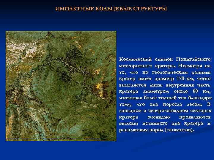 ИМПАКТНЫЕ КОЛЬЦЕВЫЕ СТРУКТУРЫ     Космический снимок Попигайского   метеоритного кратера.