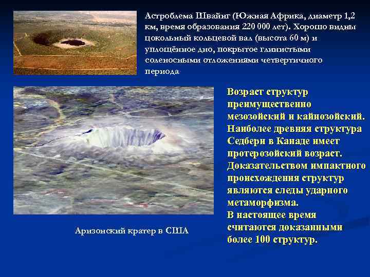    Астроблема Швайнг (Южная Африка, диаметр 1, 2    км,