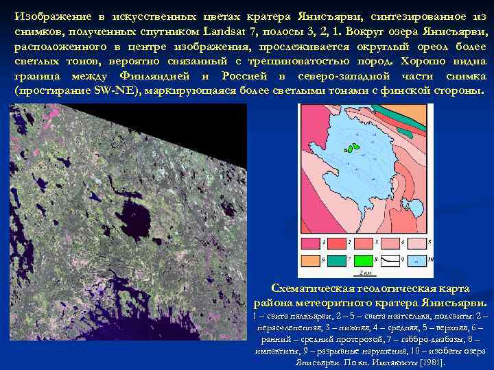 Изображение в искусственных цветах кратера Янисъярви, синтезированное из снимков, полученных спутником Landsat 7, полосы