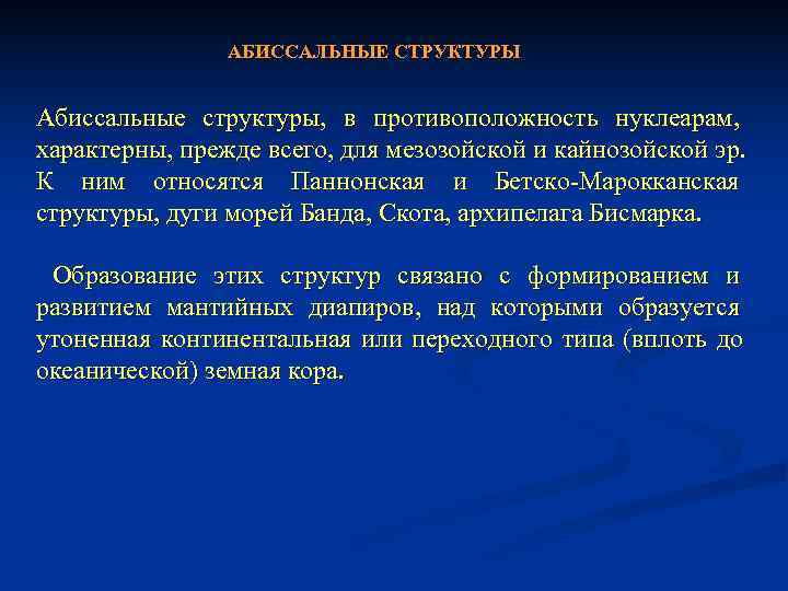     АБИССАЛЬНЫЕ СТРУКТУРЫ  Абиссальные структуры, в противоположность нуклеарам, характерны, прежде