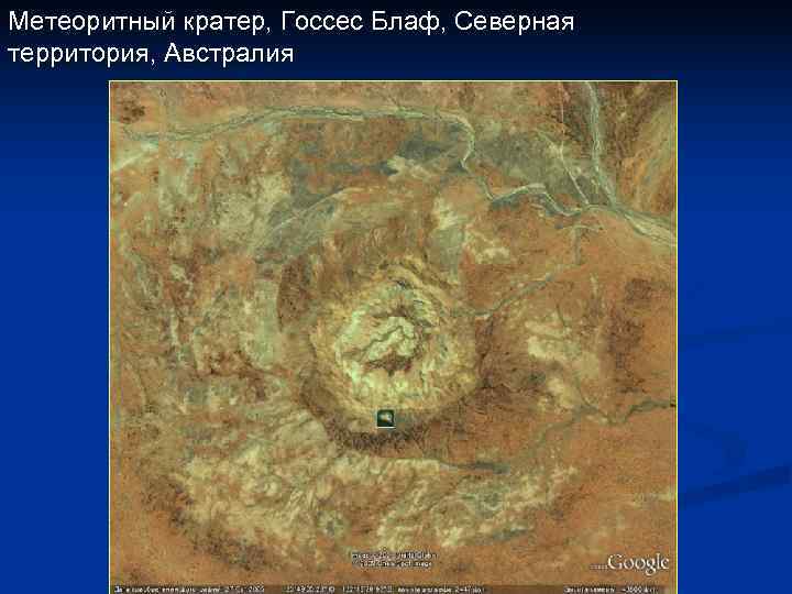 Метеоритный кратер, Госсес Блаф, Северная территория, Австралия 