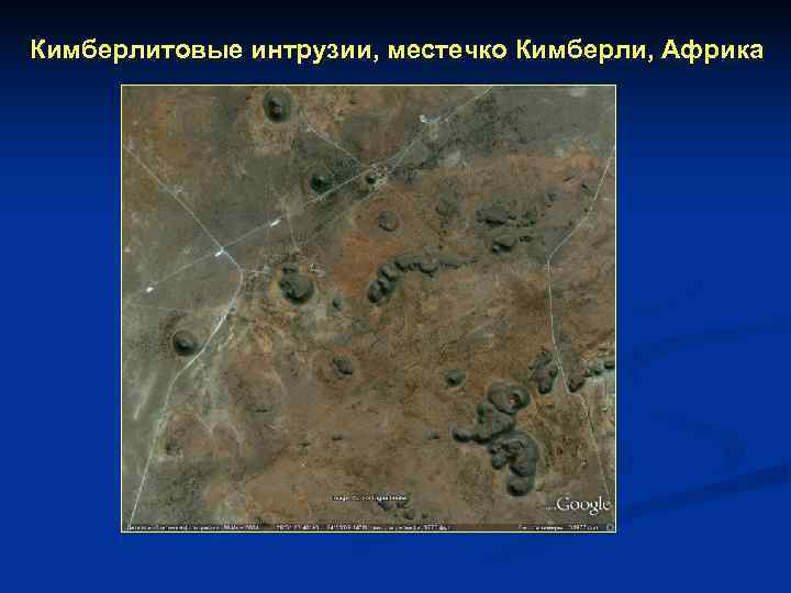 Кимберлитовые интрузии, местечко Кимберли, Африка 