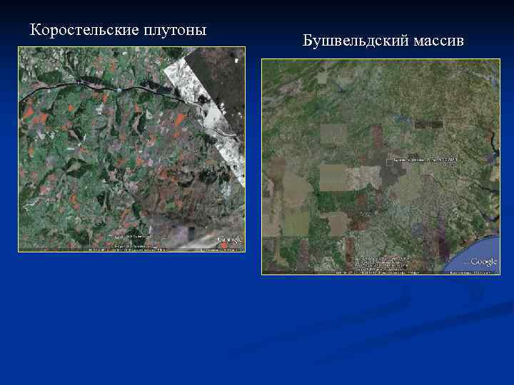 Коростельские плутоны     Бушвельдский массив 