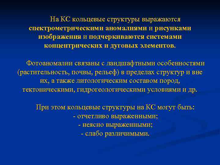    На КС кольцевые структуры выражаются  спектрометрическими аномалиями и рисунками 