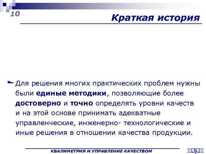 10     Краткая история Для решения многих практических проблем нужны были