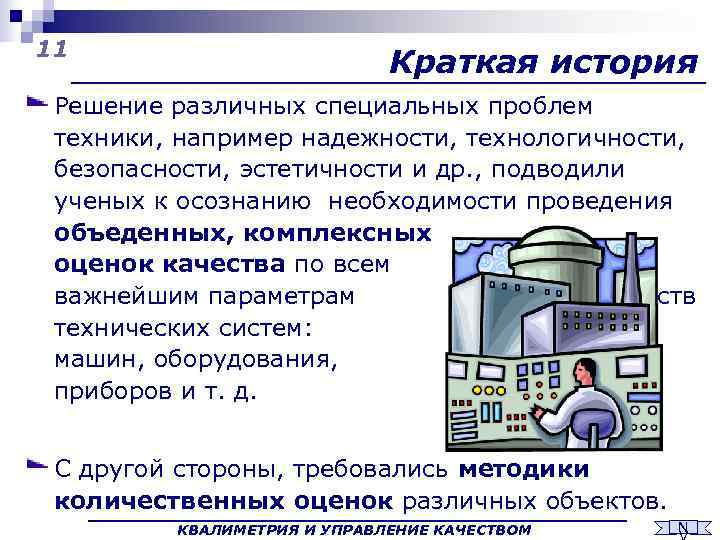 11      Краткая история Решение различных специальных проблем техники, например