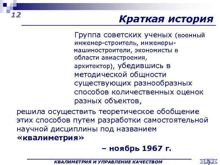 12      Краткая история   Группа советских ученых (военный