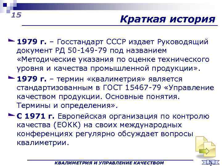 15     Краткая история  1979 г. – Госстандарт СССР издает