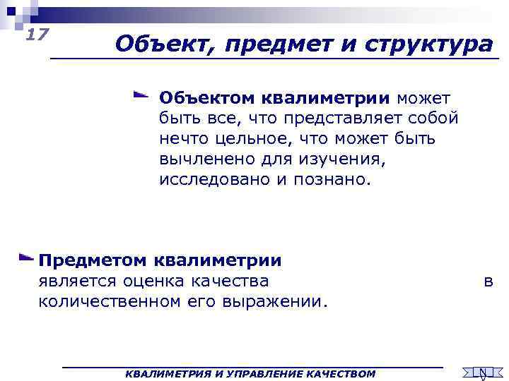 17   Объект, предмет и структура    Объектом квалиметрии может 